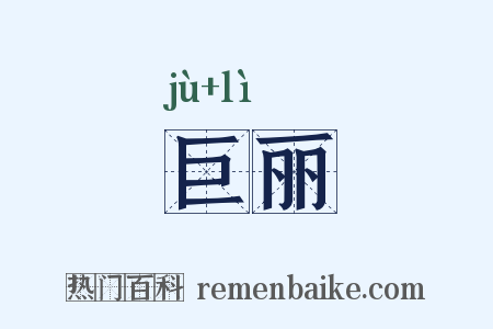 巨丽是什么意思的图片